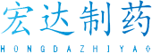 东港市宏达制药有限公司